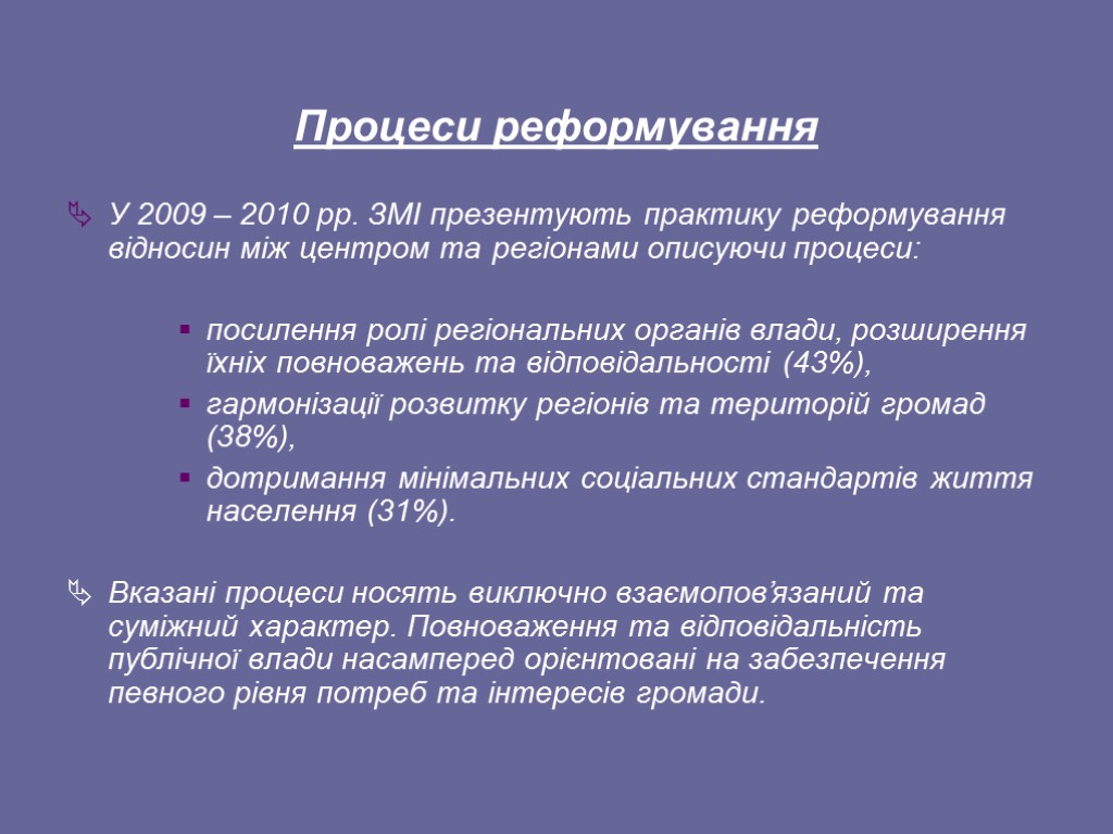 Процеси реформування У 2009 – 2010 рр. ЗМІ презентують практику реформування відносин між центром